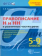 Кудинова. Сложные темы. Правописание "Н" и "НН" в различных частях речи 5-9кл.