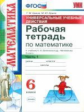 Ерина. УУД. Рабочая тетрадь по математике 6кл. Ч.1. Виленкин