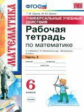 Ерина. УУД. Рабочая тетрадь по математике 6кл. Ч.2. Виленкин