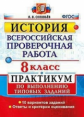 Соловьёв. ВПР. История 8кл. Практикум