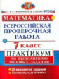 Рязановский. ВПР. Математика 7кл. Практикум