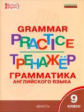 ТР Английский язык. Грамматический тренажёр. 9 кл. (ФГОС) /Макарова.