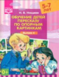 Нищева. Обучение детей пересказу по опорным картинкам. 5-7 лет. Выпуск 4. (ФГОС)