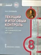 Соловьёв. История России. 8 кл. XVIII век. Текущий и итоговый контроль. КИМ. ИКС. (ФГОС) /Пчелов.