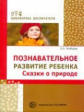 Алябьева. Познавательное развитие ребенка. Сказки о природе.