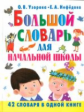 Узорова. Большой словарь для начальной школы.