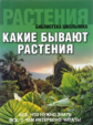 Библиотека школьника. Какие бывают растения (обложка)