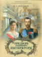 Мосолов. При дворе последнего императора