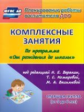 Лободина. Комплексные занятия по пр. "От рождения до школы" ред. Вераксы. Старшая гр. (от 5-6л) (ФГО