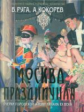 Руга. Москва праздничная. Очерки городской жизни начала ХХв.