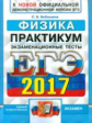 ЕГЭ 2017. ОФЦ. Физика. Экзаменационные тесты. Практикум. / Бобошина.