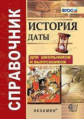 Лебедева. Справочник. История. Даты (покет)