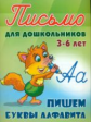 Письмо для дошкольников. 3-6 лет. Пишем буквы алфавита.