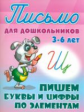 Письмо для дошкольников. 3-6 лет. Пишем буквы и цифры по элементам.