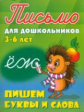 Письмо для дошкольников. 3-6 лет. Пишем буквы и слова.