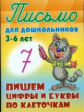 Письмо для дошкольников. 3-6 лет. Пишем цифры и буквы по клеточкам.