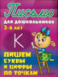 Письмо для дошкольников. 3-6 лет. Пишем буквы и цифры по точкам.