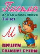 Письмо для дошкольников. 3-6 лет. Пишем большие буквы.