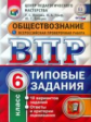 Орлова. ВПР. ЦПМ. НИКО. Обществознание 6кл. 10 вариантов. ТЗ