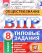 Орлова. ВПР. ЦПМ. НИКО. Обществознание 8кл. 10 вариантов. ТЗ