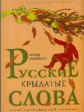 Михельсон. Русские крылатые слова. Иллюстрированный словарь