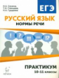 Русский язык. 10-11 кл. ЕГЭ. Нормы речи. Практикум. Тренировочная тетрадь. /Сенина.