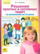 Гребнева. Решение простых и составных задач по математике во 2 кл. (ФГОС).