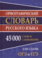 Орфографический словарь русского языка. 45 000 слов и словоформ для сдачи ОГЭ и ЕГЭ. /Ермакова.