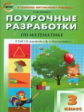 ПШУ Математика 3 кл. к УМК Дорофеева. (Перспектива) (ФГОС) /Яценко.