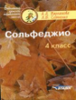 Варламова. Сольфеджио. 4 кл. Пятилетний курс обучения. Учебное пособие