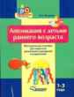 Янушко. Аппликация с детьми раннего возраста. 1-3 года. Методическое пособие для педагогов дошкольны