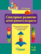 Янушко. Сенсорное развитие детей раннего возраста. 1-3 года. Методической пособие для педагогов ДОУ