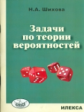 Шихова. Задачи по теории вероятностей.