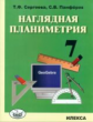 Сергеева. Наглядная планиметрия. Уч.пос. для 7кл.
