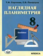 Сергеева. Наглядная планиметрия. Уч.пос. для 8 кл.