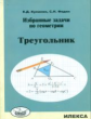 Куланин. Избранные задачи по геометрии. Треугольник.