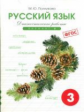 Полникова. Русский язык 3 кл. Диагностические работы. Вариант 2. (ФГОС)