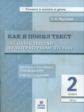 Круглова. Как я понял текст. 2 кл. Задания к текстам по литературному чтению. Вопросы к изучаемым пр