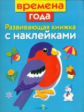 Развивающая книжка с наклейками. Времена года.