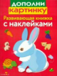 Развивающая книжка с наклейками. Дополни картинку.