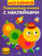 Развивающая книжка с наклейками. Мозаика.