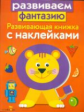 Развивающая книжка с наклейками. Развиваем фантазию.