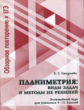 Смирнова. Планиметрия: виды задач и методы их решений: Элективный курс для учащихся 9?11 классов. Об