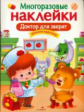 Многоразовые наклейки. Доктор для зверят.