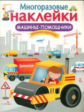 Многоразовые наклейки. Машины-помощники.