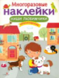 Многоразовые наклейки. Наши любимчики.