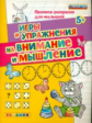 Гаврина. Прописи-раскраски для малышей. Внимание и мышление 5+