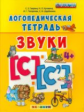 Гаврина. Логопедическая тетрадь. Звуки "С" и "С`". 4+