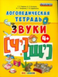 Гаврина. Логопедическая тетрадь. Звуки "Ч`" и "Щ`". 4+