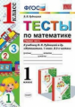 Рудницкая. УМКн. Тесты по математике 1кл. Ч.1.